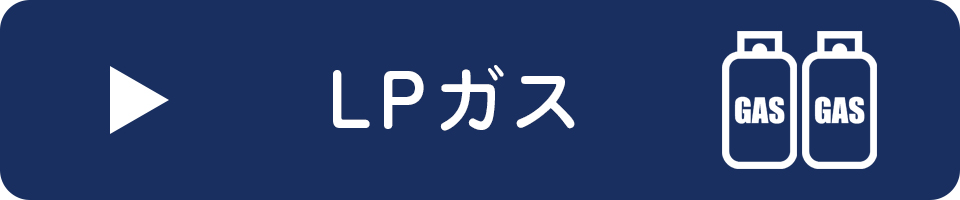 LPガス料金