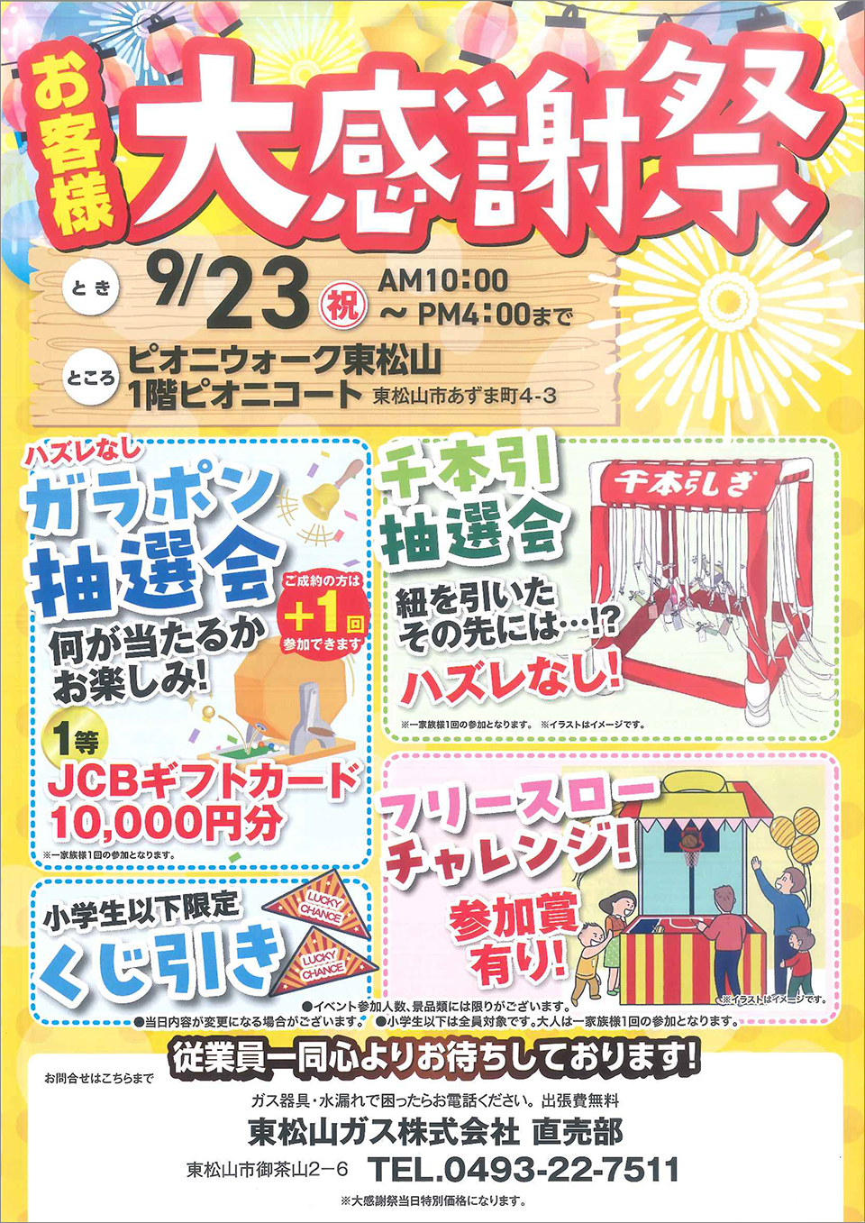 お客様大感謝祭